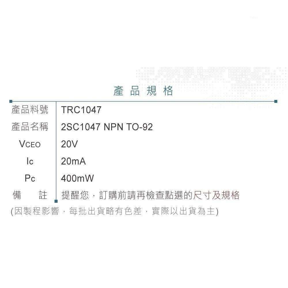 『聯騰．堃喬』2SC1047 NPN 雙極性 電晶體 -20V/-20mA/400mW  TO-92-細節圖3