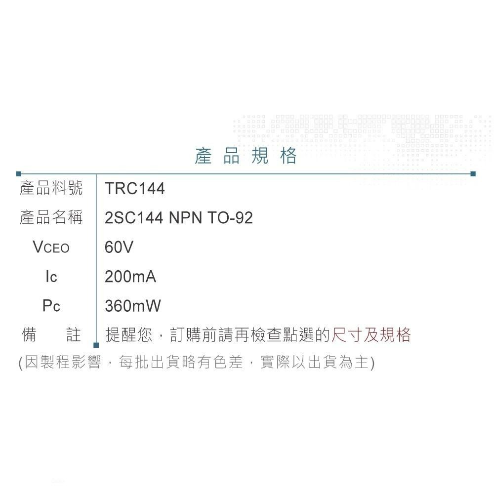 『聯騰．堃喬』2SC144 NPN 雙極性 電晶體 -60V/-200mA/360mW TO-92-細節圖3