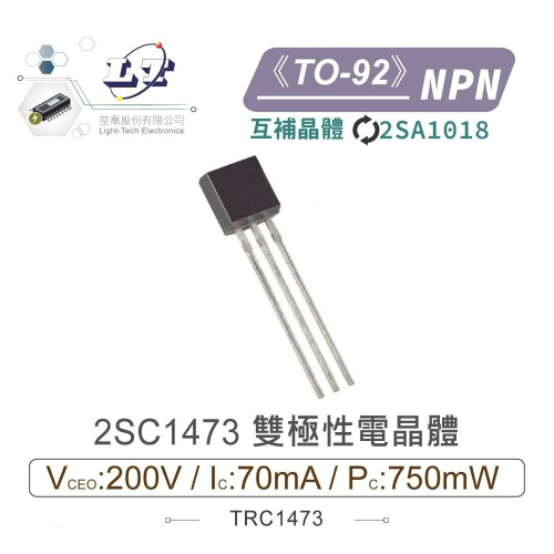 『聯騰．堃喬』2SC1473 NPN雙極性 電晶體 -200V/-70mA/750mW TO-922互補 2SA1018