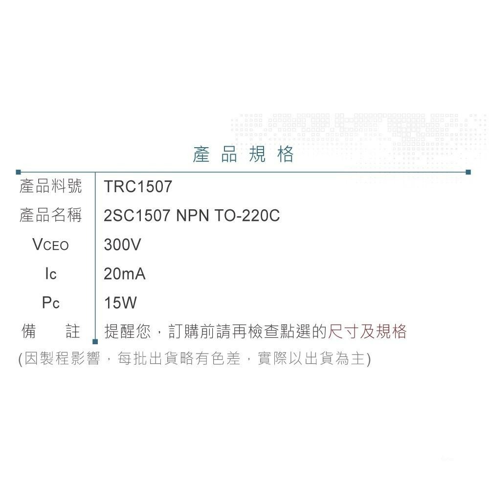 『聯騰．堃喬』2SC1507 NPN 雙極性 電晶體 -300V/-200mA/15W  TO-220C-細節圖3