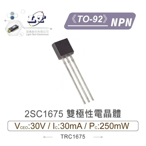 『聯騰．堃喬』2SC1675 NPN 雙極性 電晶體 -30V/-30mA/250mW TO-92