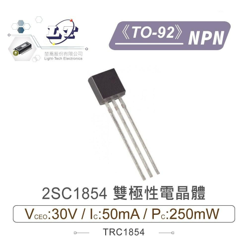 『聯騰．堃喬』2SC1854 NPN 雙極性 電晶體 -30V/-50mA/250mW TO-92