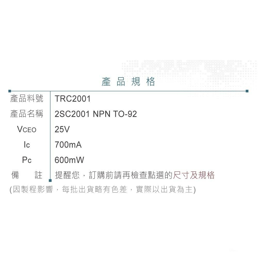 『聯騰．堃喬』2SC2001 NPN 雙極性 電晶體 25V/700mA/600mW TO-92-細節圖3
