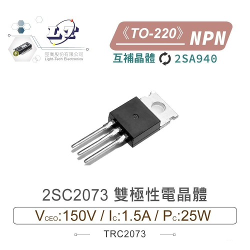 『聯騰．堃喬』2SC2073 NPN 雙極性 電晶體 150V/1.5A/25W TO-220 互補晶體 2SA940 - 聯騰 & 堃喬 ...