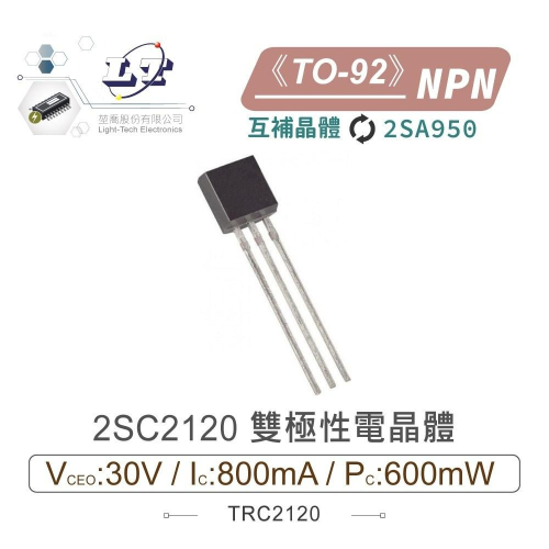 『聯騰．堃喬』2SC2120 NPN 雙極性 電晶體 30V/800mA/600mW TO-92 互補晶體 2SA950