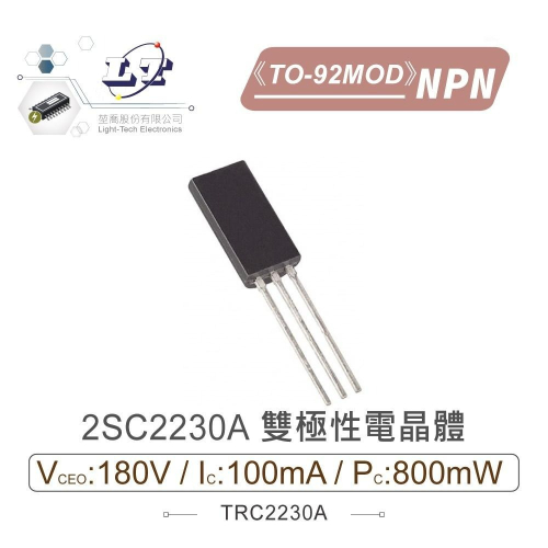 『聯騰．堃喬』2SC2230A NPN 雙極性 電晶體 180V/100mA/800mW TO-92 MOD