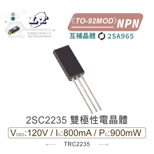 『聯騰．堃喬』2SC2235 NPN雙極性 電晶體 120V/800mA/900mW TO-92MOD互補 2SA965