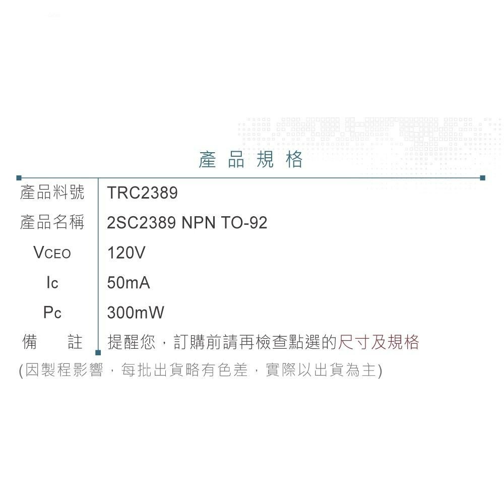 『聯騰．堃喬』2SC2389 NPN 雙極性 電晶體 120V/50mA/300mW TO-92 互補 2SA1038-細節圖3
