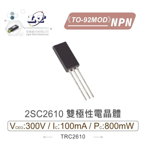 『聯騰．堃喬』2SC2610 NPN 雙極性 電晶體 300V/100mA/800mW TO-92MOD
