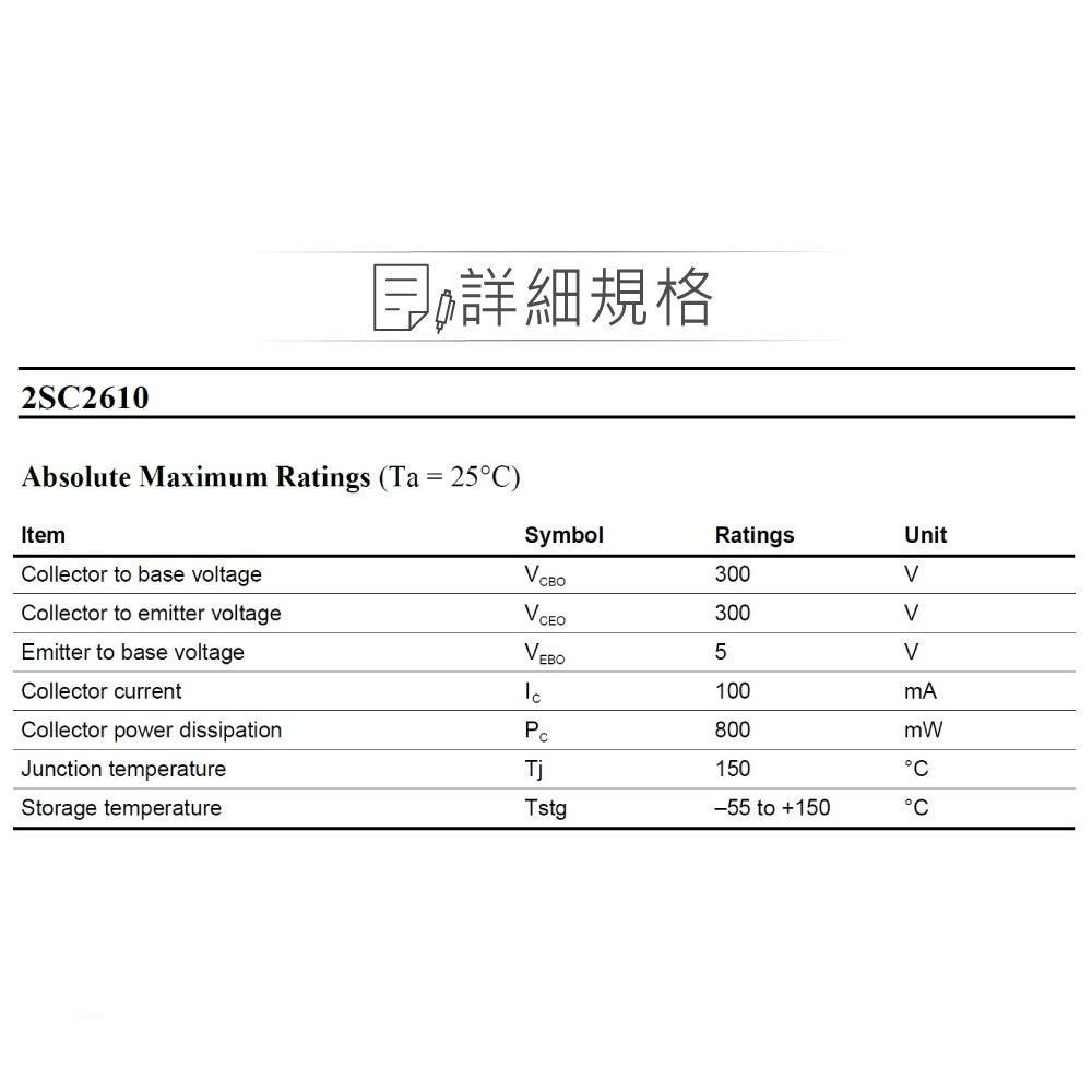 『聯騰．堃喬』2SC2610 NPN 雙極性 電晶體 300V/100mA/800mW TO-92MOD-細節圖2