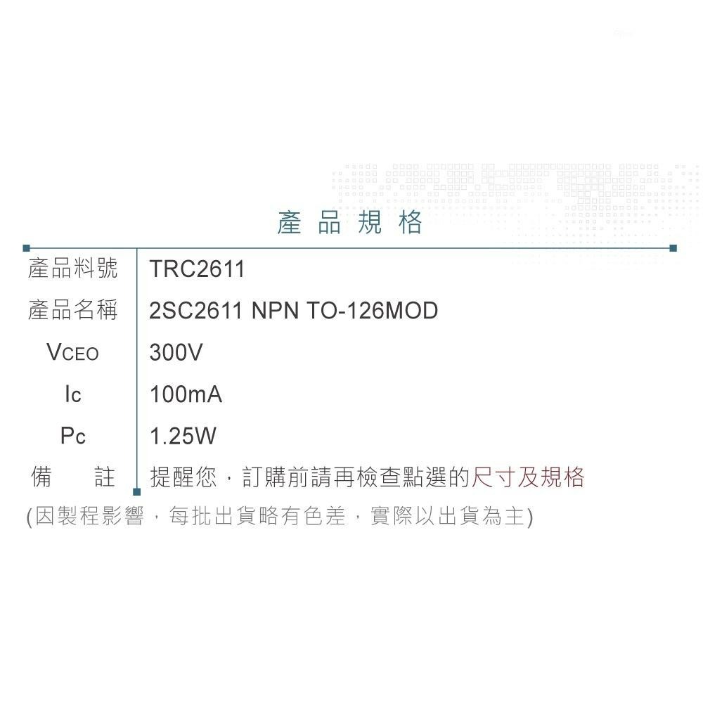 『聯騰．堃喬』2SC2611 NPN 雙極性 電晶體 300V/100mA/1.25W TO-126MOD-細節圖3