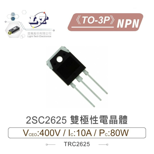 『聯騰．堃喬』2SC2625 NPN 雙極性 電晶體 400V/10A/80W TO-3P