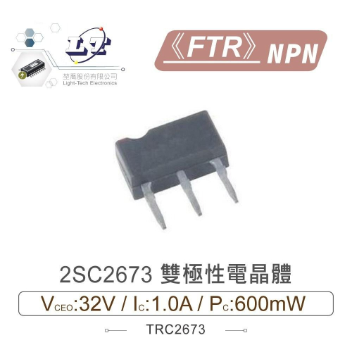 『聯騰．堃喬』2SC2673 NPN 雙極性 電晶體 32V/1.0A/600mW FTR