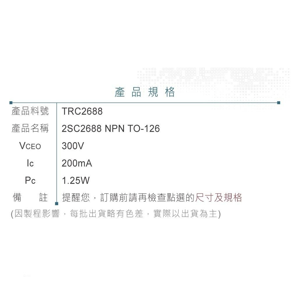 『聯騰．堃喬』2SC2688 NPN 雙極性 電晶體 300V/200mA/1.25W TO-126-細節圖3