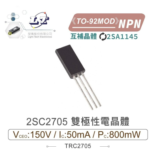 『聯騰．堃喬』2SC2705 NPN雙極性 電晶體 150V/50mA/800mW TO-92MOD互補 2SA1145