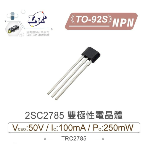 『聯騰．堃喬』2SC2785 NPN 雙極性 電晶體 50V/100mA/250mW TO-92S
