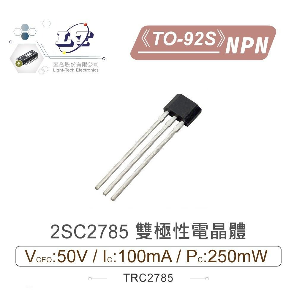 『聯騰．堃喬』2SC2785 NPN 雙極性 電晶體 50V/100mA/250mW TO-92S - 聯騰 & 堃喬 Oget 專業電子線上 ...