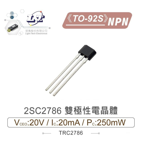 『聯騰．堃喬』2SC2786 NPN 雙極性 電晶體 20V/20mA/250mW TO-92S