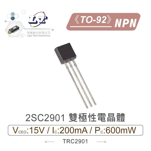 『聯騰．堃喬』2SC2901 NPN 雙極性 電晶體 15V/200mA/600mW TO-92