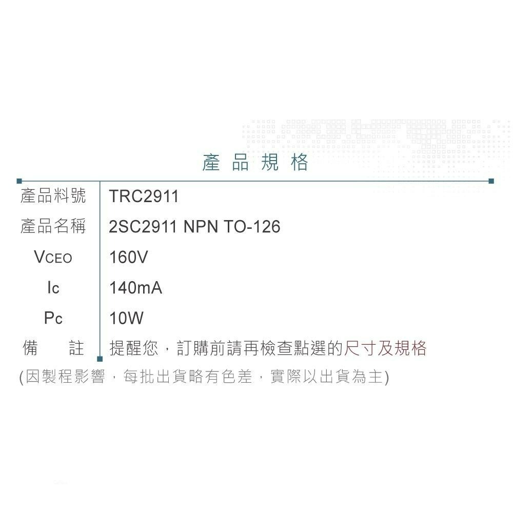 『聯騰．堃喬』2SC2911 NPN 雙極性 電晶體 160V/140mA/10W TO-126 互補 2SA1209-細節圖3