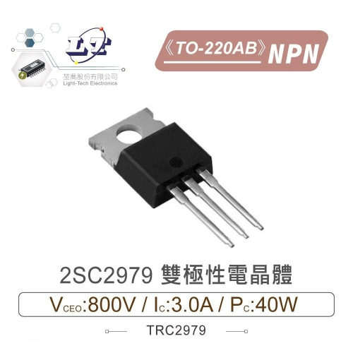 『聯騰．堃喬』2SC2979 NPN 雙極性 電晶體 800V/3.0A/40W TO-220AB