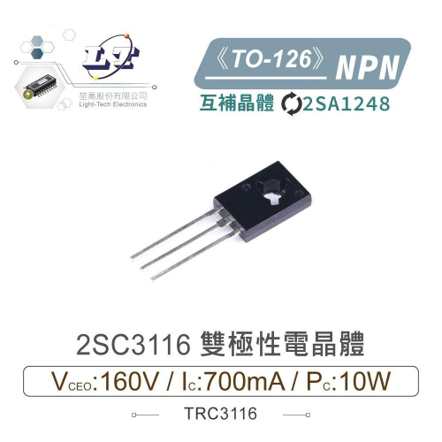 『聯騰．堃喬』2SC3116 NPN 雙極性 電晶體 160V/700mA/10W TO-126 互補 2SA1248