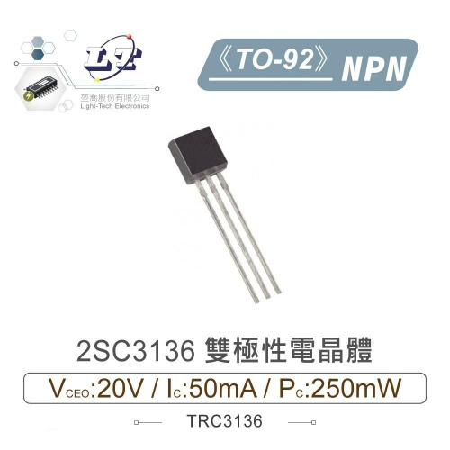 『聯騰．堃喬』2SC3136 NPN 雙極性 電晶體 20V/50mA/250mW TO-92