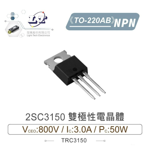 『聯騰．堃喬』2SC3150 NPN 雙極性 電晶體 800V/3.0A/50mW TO-220AB