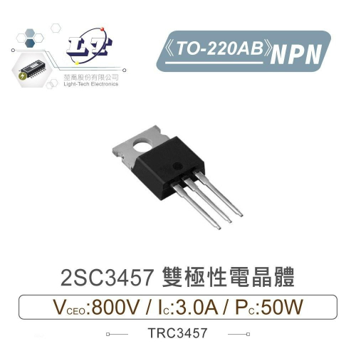 『聯騰．堃喬』2SC3457 NPN 雙極性 電晶體 800V/3.0A/50W TO-220AB