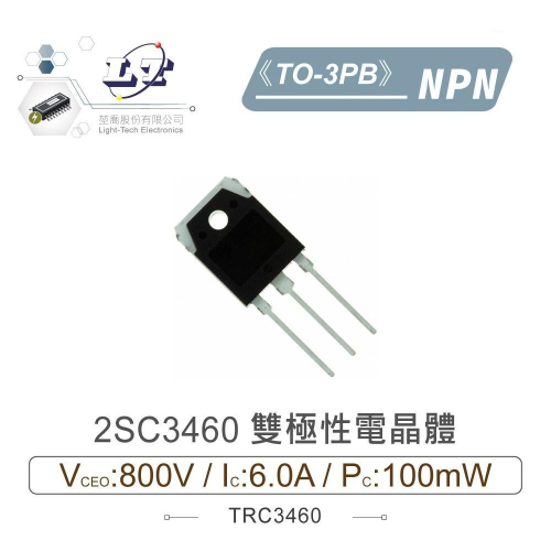 『聯騰．堃喬』2SC3460 NPN 雙極性 電晶體 800V/6.0A/100W TO-3PB