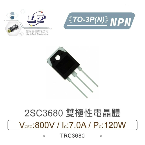 『聯騰．堃喬』2SC3680 NPN 雙極性 電晶體 800V/7.0A/120W TO-3P(N)