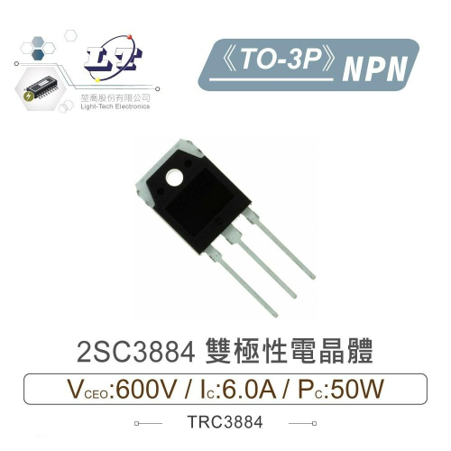 『聯騰．堃喬』2SC3884 NPN 雙極性 電晶體 600V/6.0A/50W TO-3P