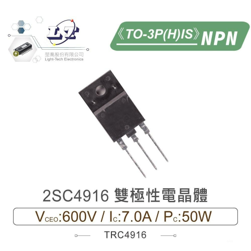 『聯騰．堃喬』2SC4916 NPN 雙極性 電晶體 600V/7.0A/50W TO-3P(H)IS