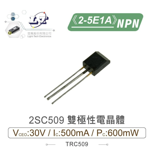 『聯騰．堃喬』2SC509 NPN 雙極性 電晶體 30V/500mA/600mW 2-5E1A