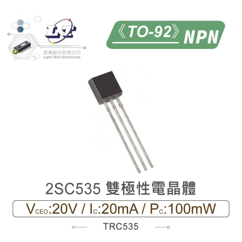 『聯騰．堃喬』2SC535 NPN 雙極性 電晶體 20V/20mA/100mW TO-92