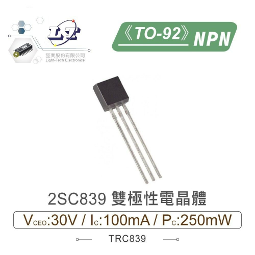 『聯騰．堃喬』2SC839 NPN 雙極性 電晶體 30V/100mA/250mW TO-92
