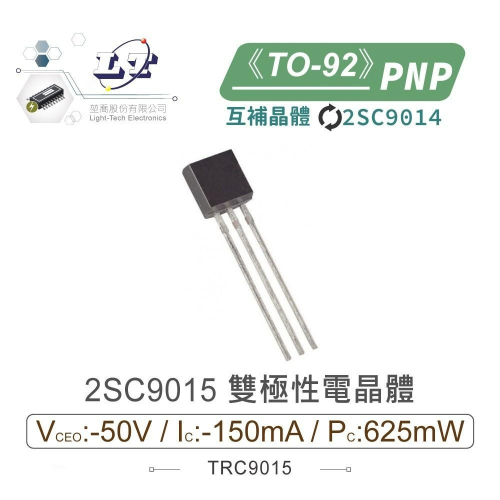 『聯騰．堃喬』2SC9015 PNP雙極性 電晶體 -50V/-150mA/625mW TO-92 互補 2SC9014