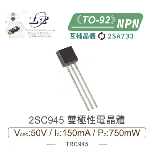 『聯騰．堃喬』2SC945 NPN 雙極性 電晶體 50V/150mA/750mW TO-92 互補晶體 2SA733