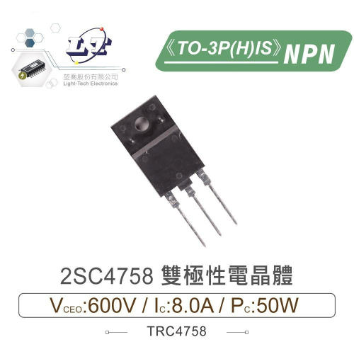 『聯騰．堃喬』2SC4758 NPN 雙極性 電晶體 600V/8.0A/50W TO-3P(H)IS