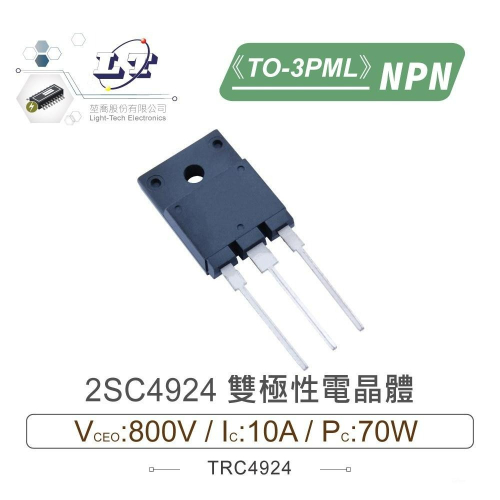 『聯騰．堃喬』2SC4924 NPN 雙極性 電晶體 800V/10A/70W TO-3PML