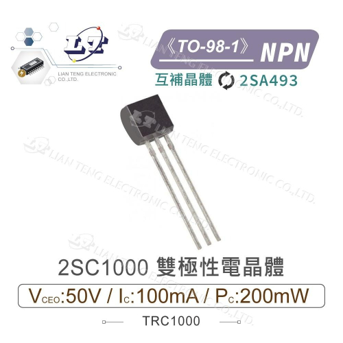 『聯騰．堃喬』2SC1000 NPN雙極性 電晶體 -50V/-100mA/200mW TO-98-1互補 2SA493