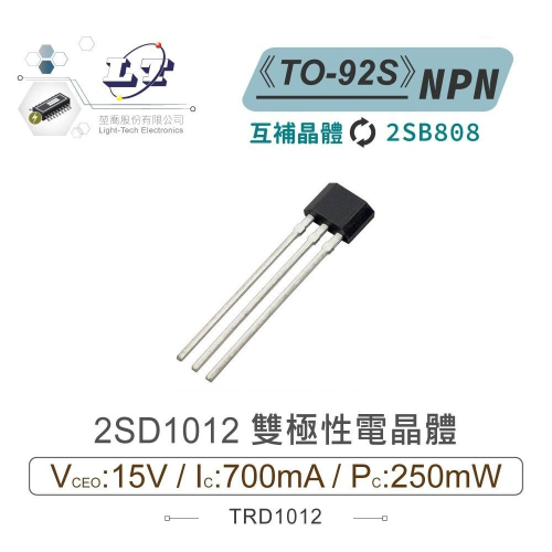 『聯騰．堃喬』2SD1012 NPN 雙極性 電晶體 15V/700mA/250mW TO-92S 互補 2SB808