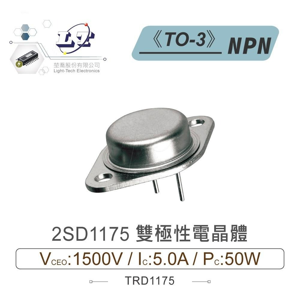 『聯騰．堃喬』2SD1175 NPN 雙極性 電晶體 1500V/5A/50W TO-3 - 聯騰 & 堃喬 Oget 專業電子線上購物｜工具 ...