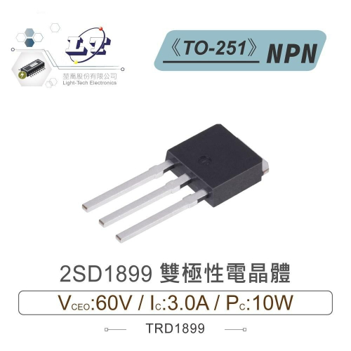 『聯騰．堃喬』2SD1899 NPN 雙極性 電晶體 60V/3A/10W TO-251