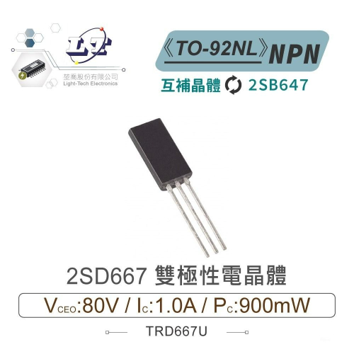『聯騰．堃喬』2SD667 NPN 雙極性 電晶體 80V/1A/900mW TO-92NL 互補晶體 2SB647