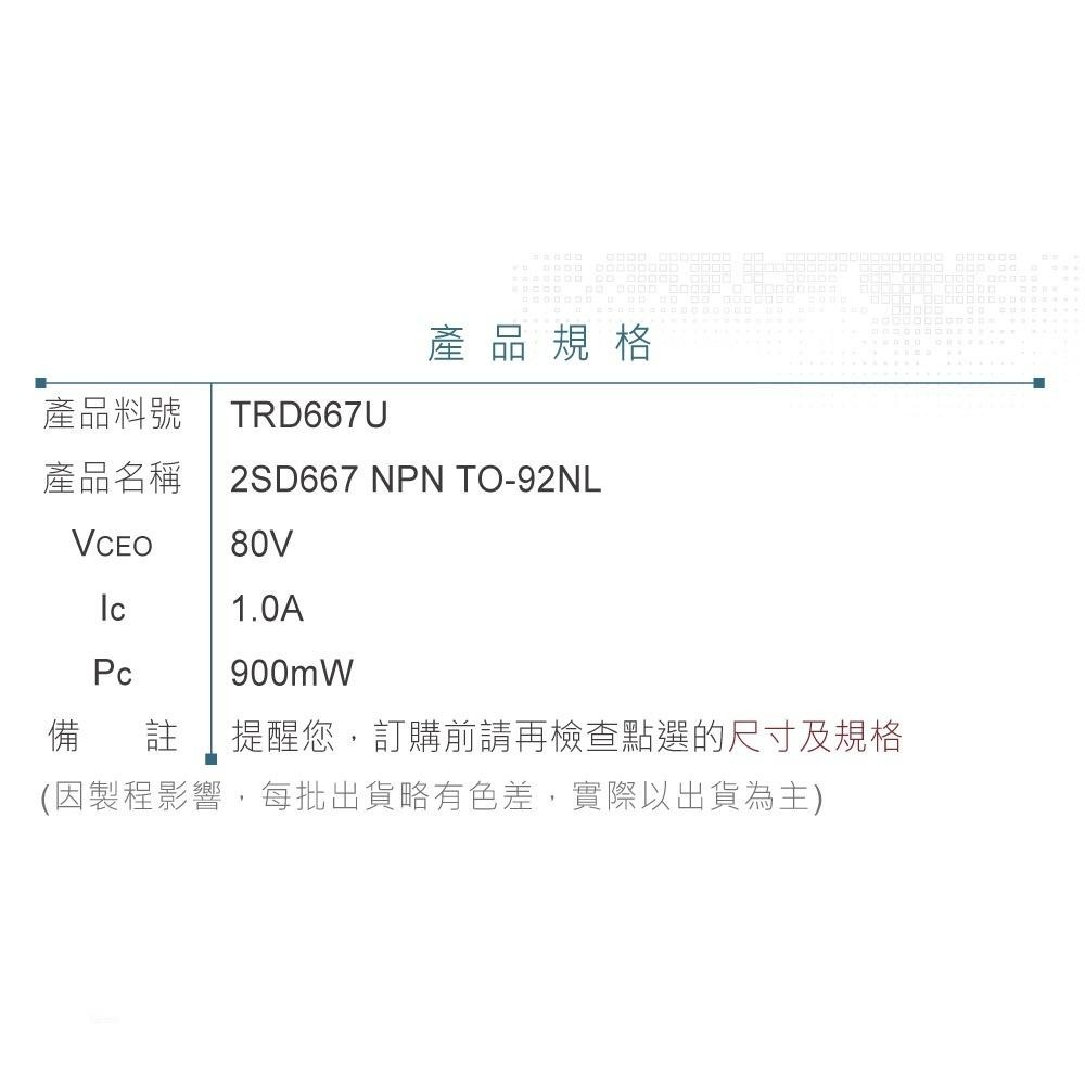 聯騰．2SD667 NPN 雙極性 電晶體 80V/1A/900mW TO-92NL 互補晶體 2SB647-細節圖3