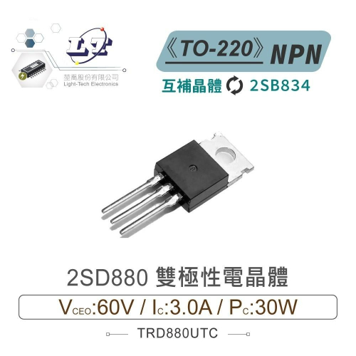 聯騰．2SD880 NPN 雙極性 電晶體 60V/3A/30W TO-220 互補晶體 2SB834 - 聯騰 專業電子線上購物｜工具｜零件 ...