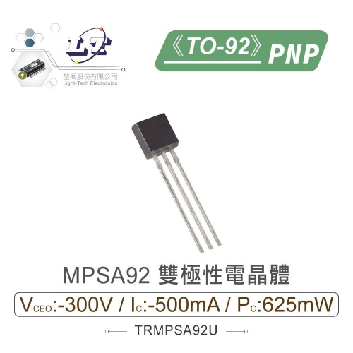 『聯騰．堃喬』MPSA92 PNP 雙極性 電晶體 -300V/-500mA/625mW TO-92