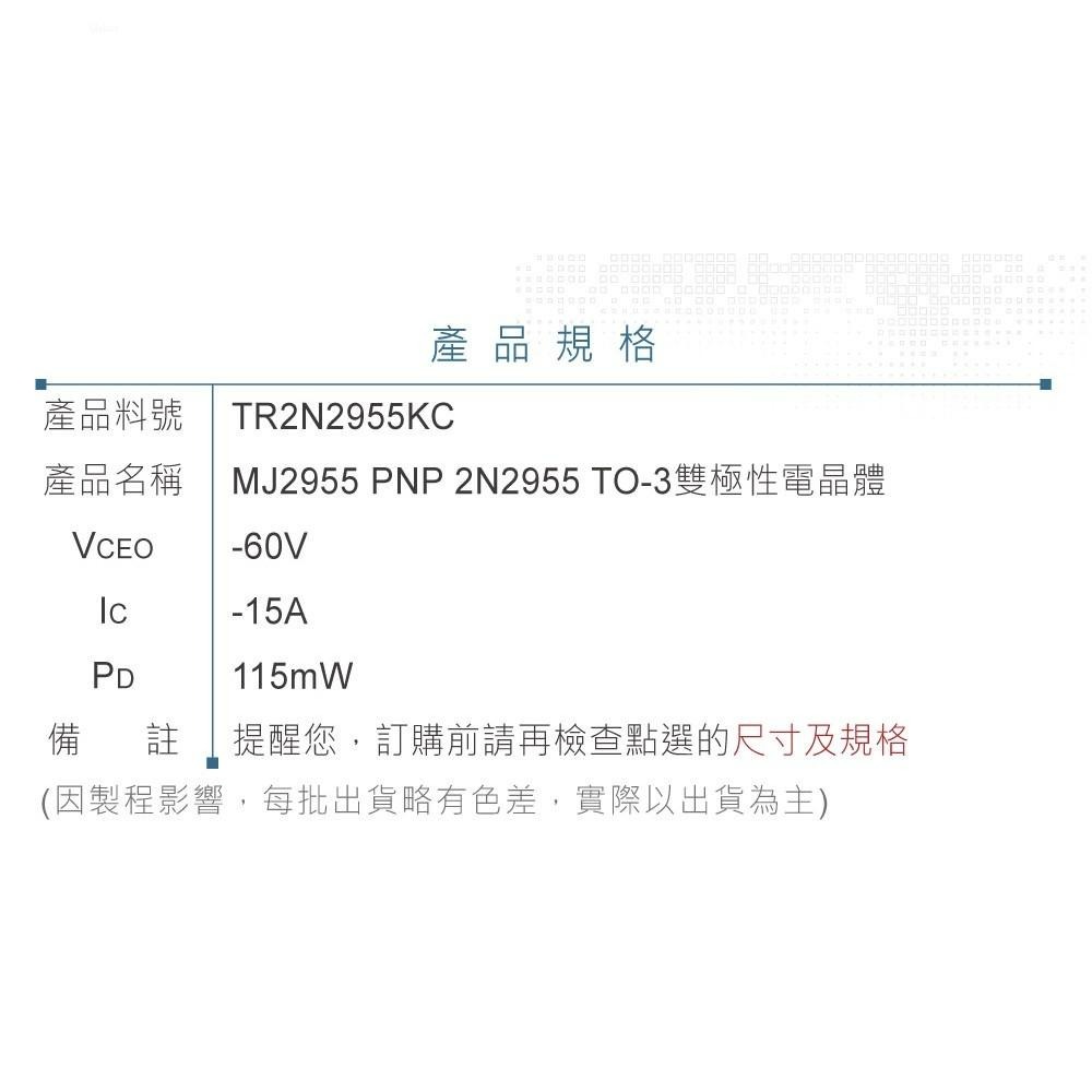 『聯騰．堃喬』MJ2955 2N2955 PNP 雙極性 電晶體  -60V/-15A/115W TO-3-細節圖3