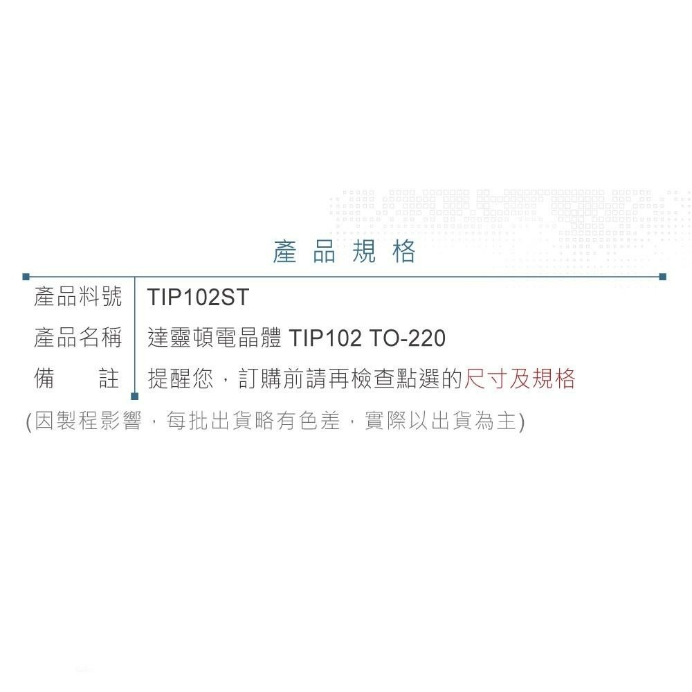 『聯騰．堃喬』達靈頓 電晶體 TIP102 NPN 100V/100V/5V/8A TO-220-細節圖3